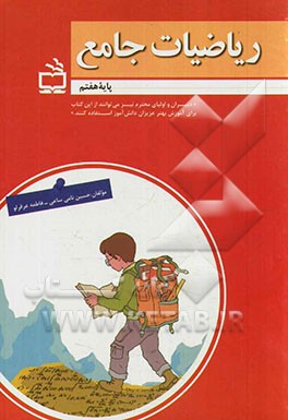 ریاضیات جامع پایه هفتم