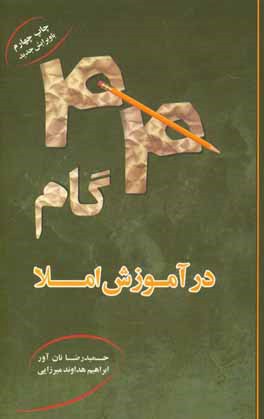 44 گام در آموزش املا: قابل استفاده معلمین، والدین و دانش آموزان دوره ی ابتدایی در خانه و مدرسه