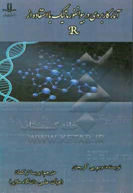 آمار کاربردی در بیوانفورماتیک با استفاده ازR