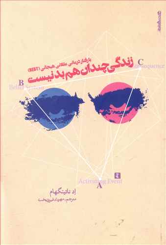 با رفتاردرمانی عقلانی هیجانی (REBT) زندگی چندان هم بد نیست
