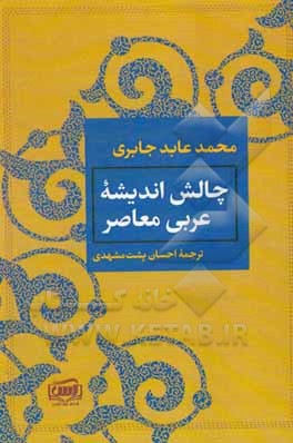 چالش اندیشه عربی معاصر