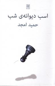 اسب دیوانه ی شب (فیلمنامه)