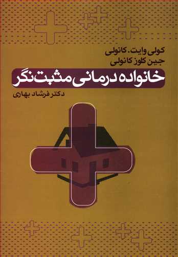 خانواده درمانی مثبت نگر (فنون خلاق و ابزارهای عملی برای هدایت تغییر و بالا بردن رشد)