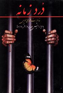 درد زمانه: خاطرات محمدعلی عمویی “1320 – 1357”