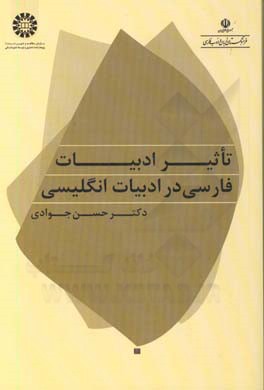 تاثیر ادبیات فارسی در ادبیات انگلیسی