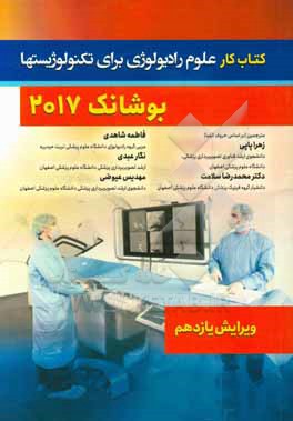 کتاب کار علوم رادیولوژی برای تکنولوژیست ها بوشانگ 2017