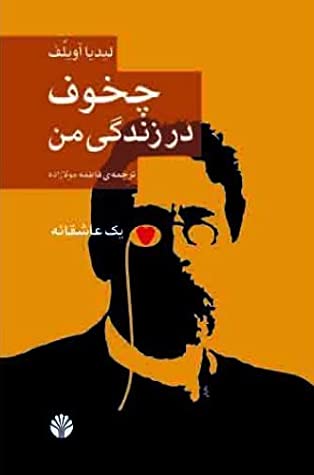 چخوف در زندگی من: یک داستان عاشقانه