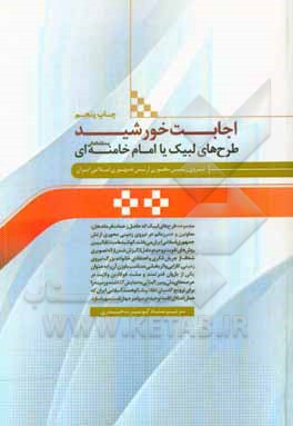 اجابت خورشید: طرح های لبیک یا امام خامنه ای (مدظله العالی) نیروی زمینی محوری ارتش جمهوری اسلامی