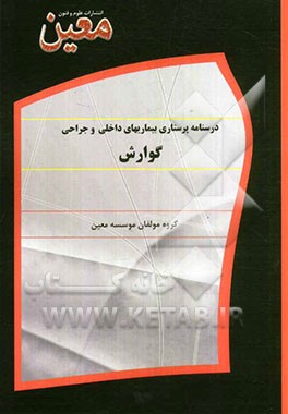 درسنامه پرستاری بیماریهای داخلی و جراحی گوارش