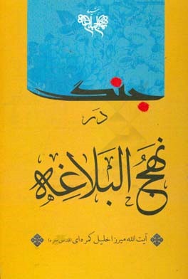 نهج البلاغه و جنگ: بخش دومین دایره المعارف علوی