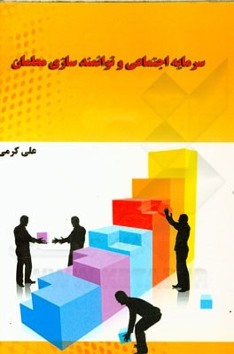 سرمایه اجتماعی و توانمندسازی معلمان