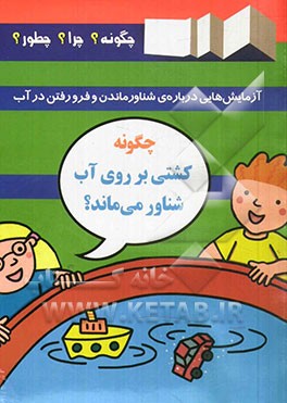 چگونه کشتی بر روی آب شناور می ماند؟