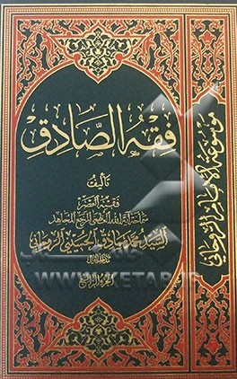 فقه الصادق: کتاب الطهاره