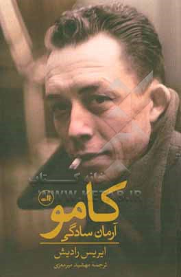 کامو: آرمان سادگی