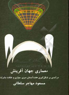 معماری جهان آفرینش: درآمدی بر شکل گیری هفت آسمان سری - موازی و خلقت بشریت