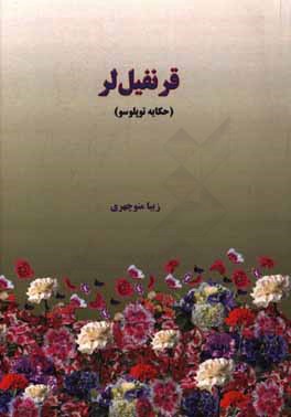 قرنفیل لر (حکایه توپلوسو)