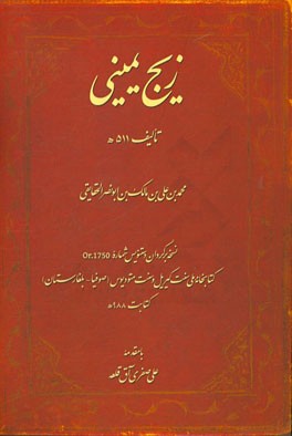 زیج یمینی تالیف 511 ه. نسخه برگردان دستنویس شماره Or.1750 کتابخانه ملی سنت کیریل و سنت متودیوس (صوفیا - بلغارستان) کتابت 988 ه.