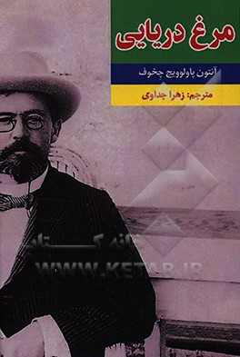 مرغ دریایی: نمایشنامه ای در چهارده پرده