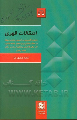 انتقالات قهری: مجموعه ای کاربردی در خصوص "محاسبه ی سهام در املاک مشاعی" برای صدور اسناد مالکیت تک برگی کاداستر و تنظیم اسناد در دفاتر اسناد رسمی