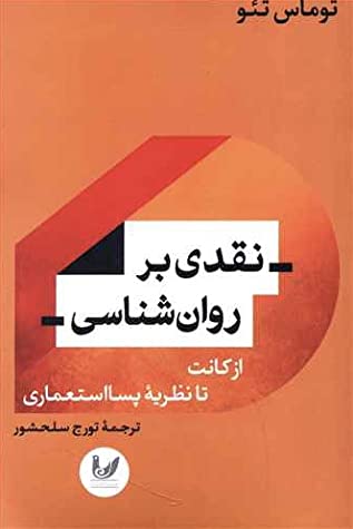 نقدی بر روان شناسی: از کانت تا نظریه پسااستعماری