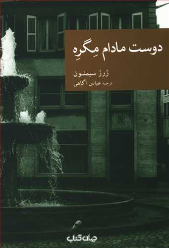 دوست مادام مگره
