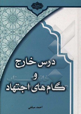 درس خارج و گامهای اجتهاد