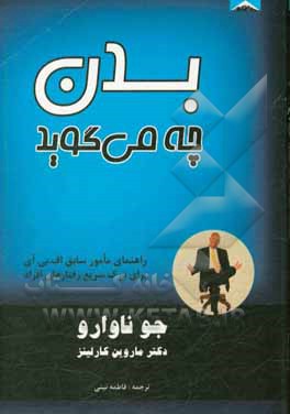 بدن چه می گوید: راهنمای مامور سابق اف.بی.آی برای درک سریع رفتارهای افراد