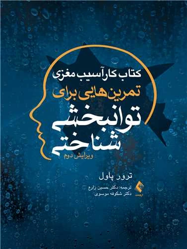 کتاب کار آسیب مغزی: تمرین هایی برای توانبخشی شناختی