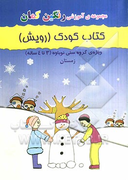 کتاب کودک (رویش) ویژه ی گروه سنی نوباوه (3 تا 4 ساله ): زمستان