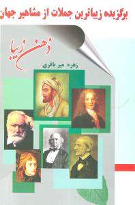 ذهن زیبا: برگزیده زیباترین جملات از مشاهیر جهان