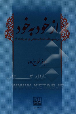 از خود به خود: بررسی عمل انسان مبتنی بر درونیات او