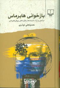 بازخوانی هابرماس (درآمدی بر آراء، اندیشه ها و نظریه های یورگن هابرماس)