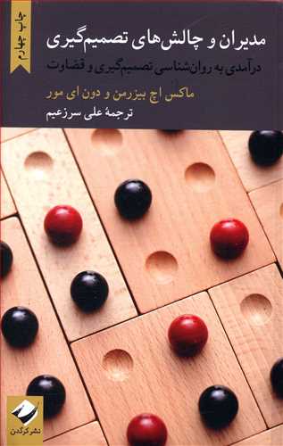 مدیران و چالش های تصمیم گیری: درآمدی به روان شناسی تصمیم گیری و قضاوت