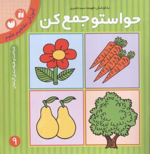 حواستو جمع کن: آموزش مفاهیم علوم، شناخت و طبقه بندی گیاهان