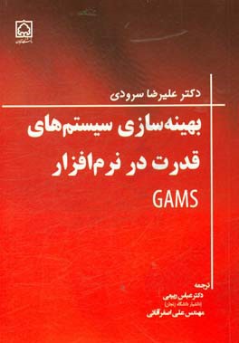 بهینه سازی سیستم های قدرت در نرم افزار GAMS