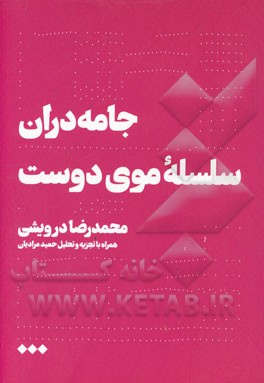 جامه دران سلسله موی دوست