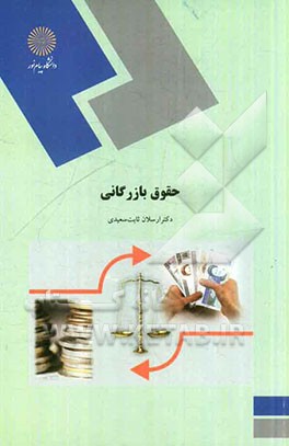 حقوق بازرگانی (رشته های علوم اجتماعی و حسابداری)