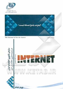 اینترنت پاسخ مسئله نیست! برگرفته از کتاب The internet is not the answer