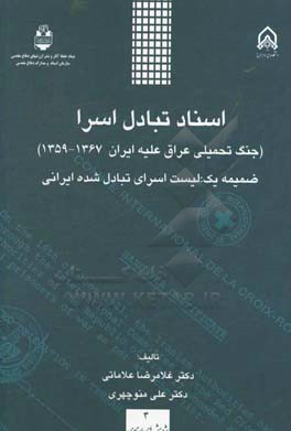 اسناد تبادل اسرا (جنگ تحمیلی عراق علیه ایران؛ 1367 - 1359) ضمیمه سه: لیست اسرای تبادل شده ایرانی