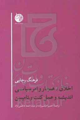 اخلاق / هنجار امر سیاسی اندیشه و عمل کنت و تامپسن