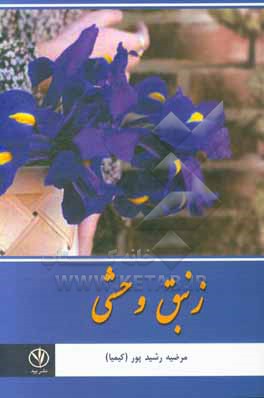 زنبق وحشی