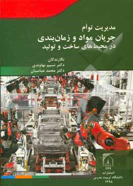 مدیریت توام جریان مواد و زمان بندی در محیط های ساخت و تولید