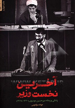 آخرین نخست وزیر: زندگی و زمانه میرحسین موسوی