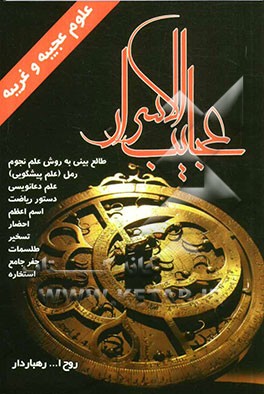 عجائب الاسرار