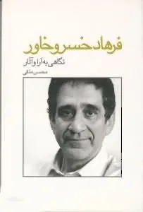 گفت و گو با فرهاد خسرو خاور: نگاهی به آرا و آثار