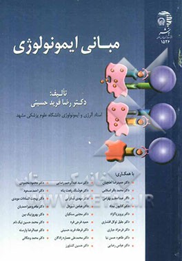 مبانی ایمونولوژی