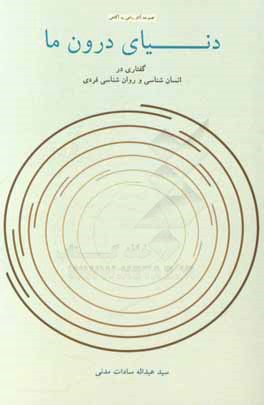 دنیای درون ما: گفتاری در انسان شناسی و روان شناسی فردی