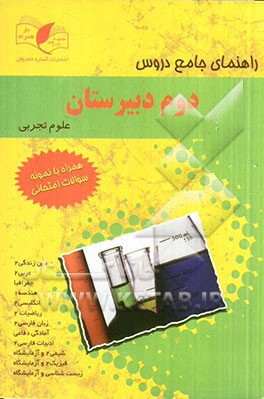 راهنمای جامع دروس دوم دبیرستان علوم تجربی