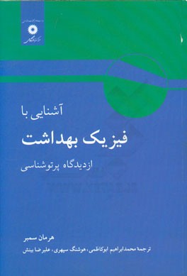 آشنایی با فیزیک بهداشت از دیدگاه پرتوشناسی