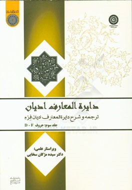 دایرة المعارف ادیان: ترجمه و شرح دایره المعارف ادیان فزم: حروف D-F